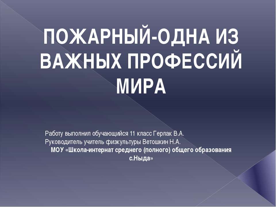 Пожарный-одна из важных профессий мира