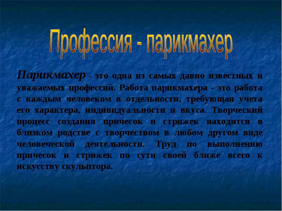 Профессия - парикмахер