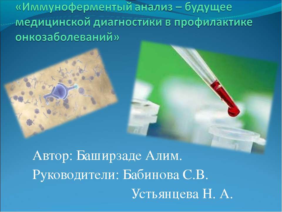 Иммуноферментый анализ – будущее медицинской диагностики в профилактике онкозаболеваний