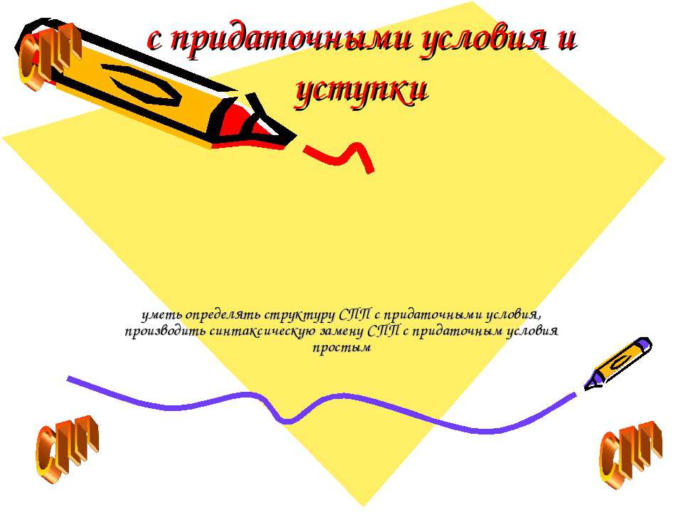 С придаточными условия и уступки