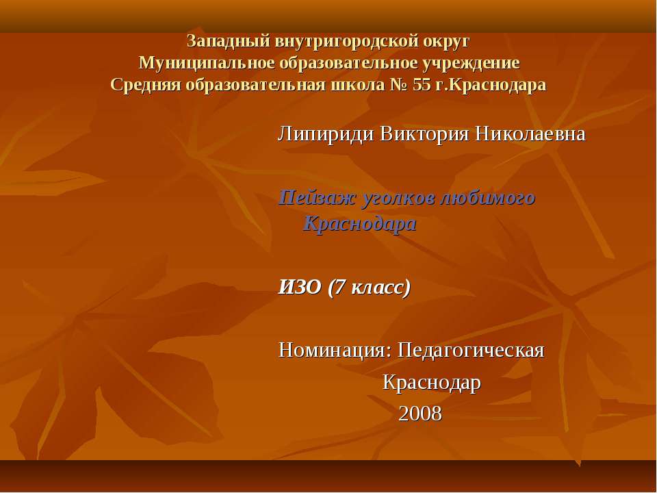 Пейзаж уголков любимого Краснодара