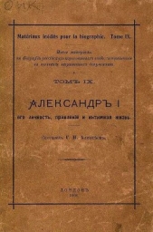 Александр I его личность, правленiе и интимная жизнь