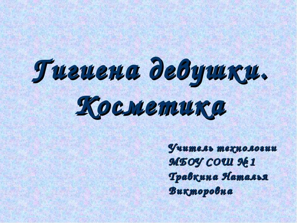 Гигиена девушки. Косметика