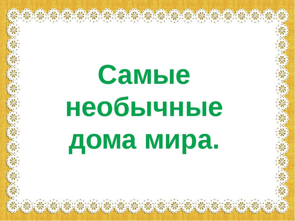 Самые необычные дома мира.