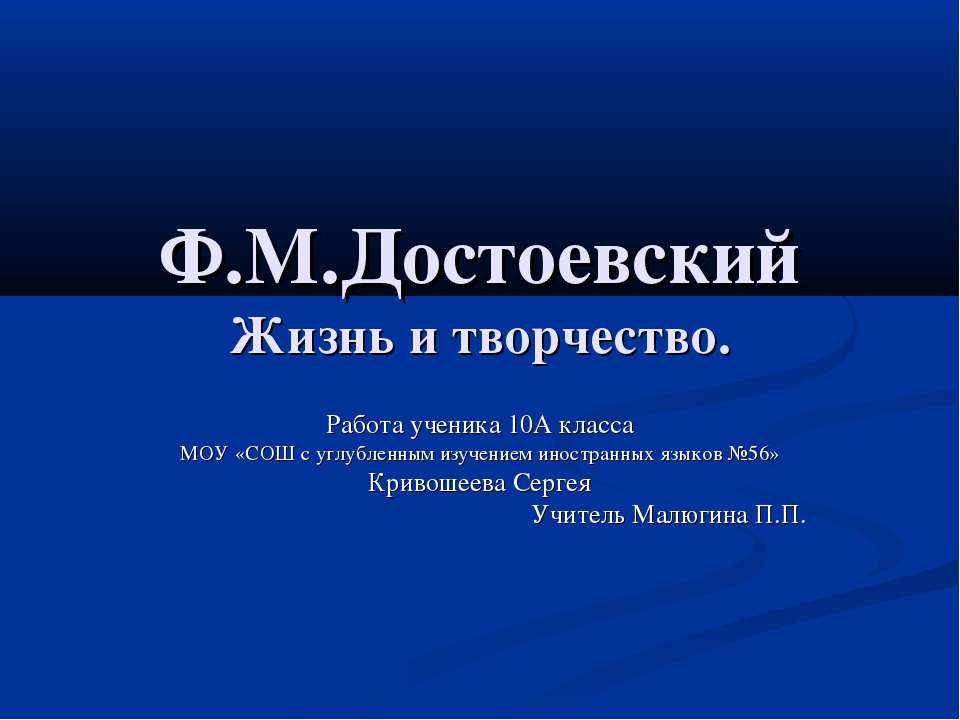 Ф.М.Достоевский Жизнь и творчество