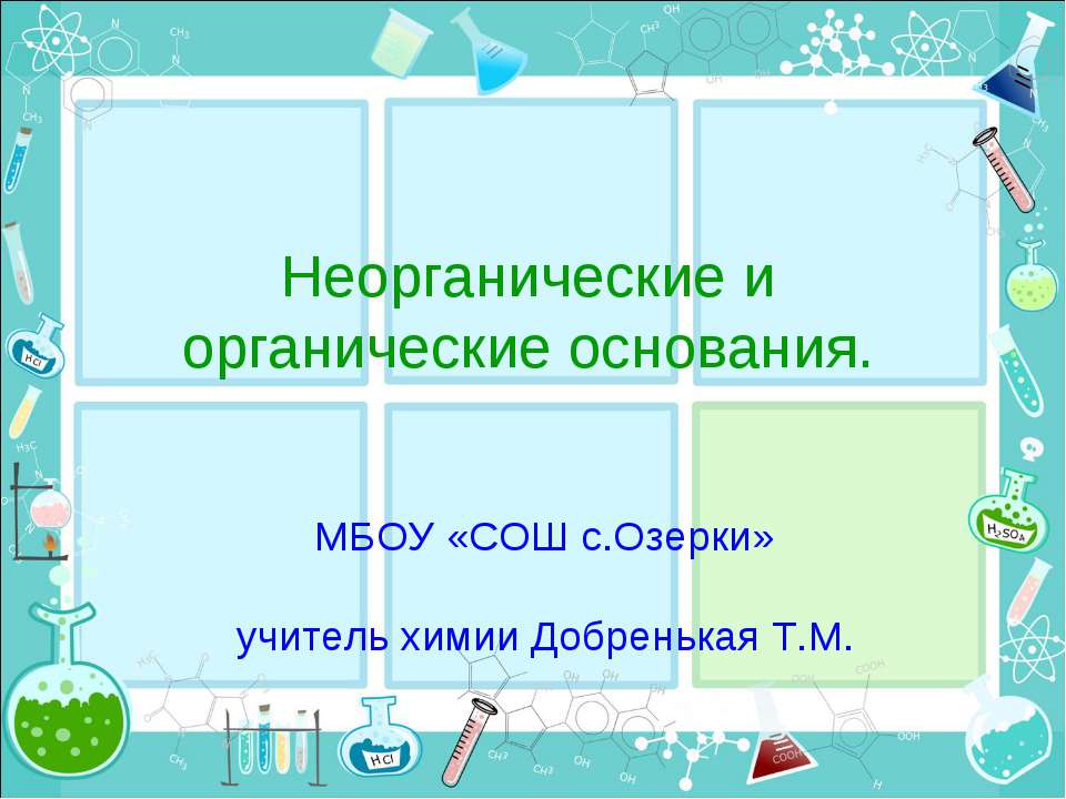 Неорганические и органические основания