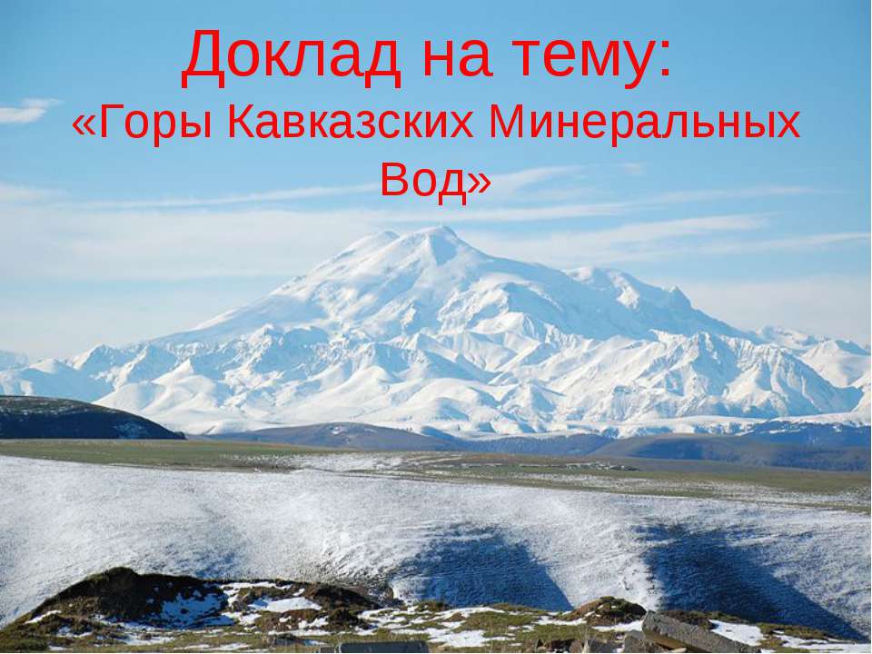 Горы Кавказских Минеральных Вод