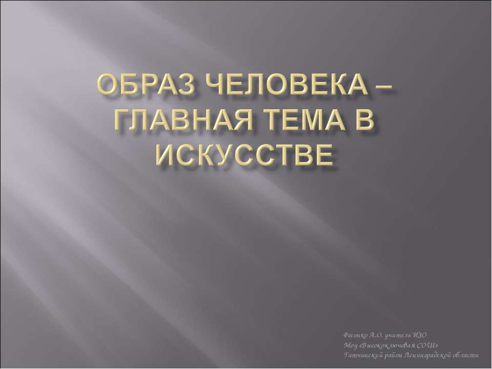 Образ человека - главная тема в искусстве