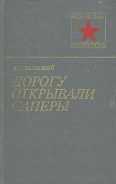 Дорогу открывали саперы