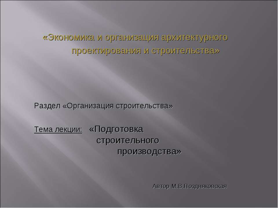 Организация строительства
