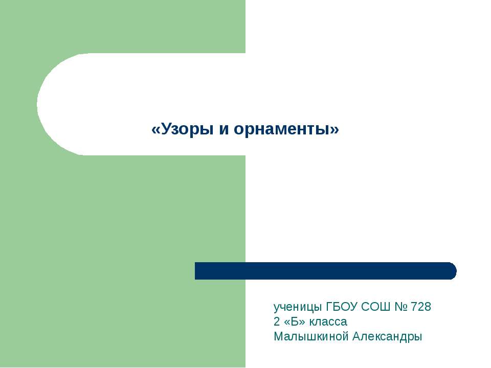Узоры и орнаменты