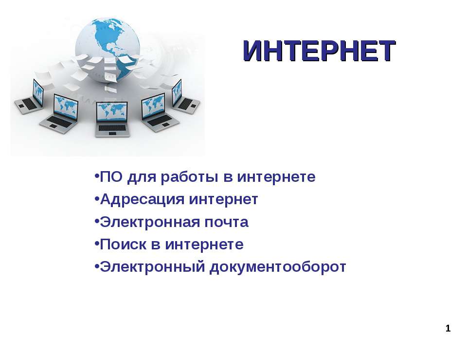 Интернет