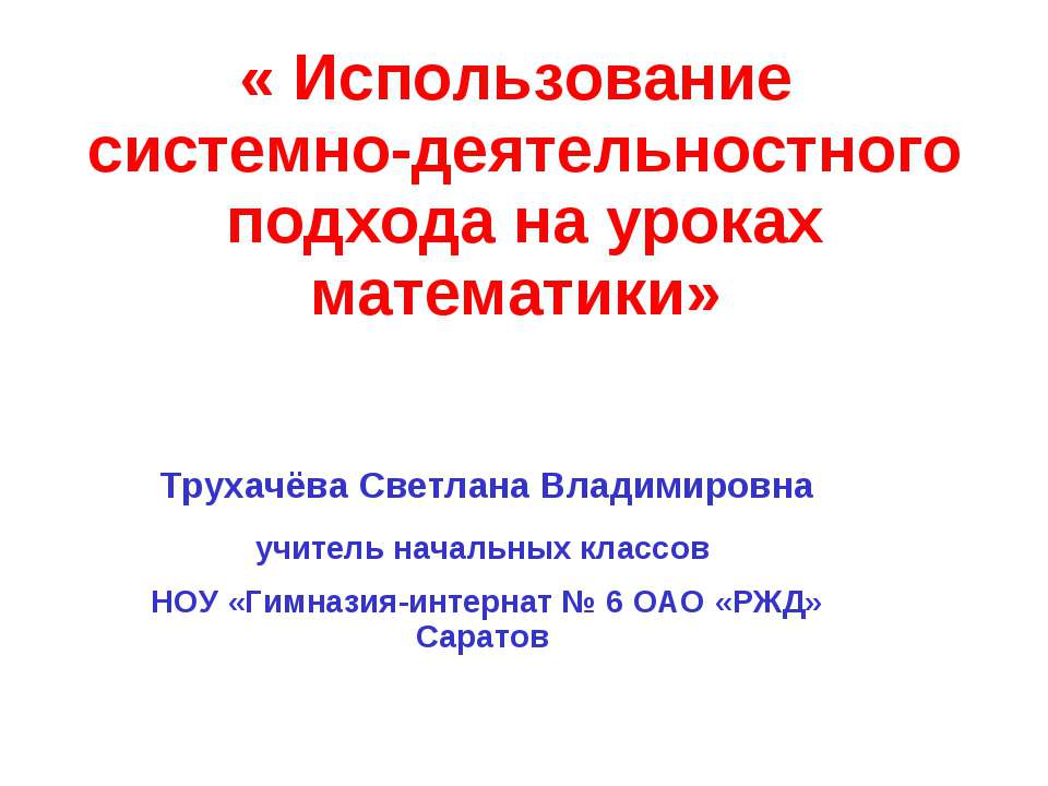 Использование системно-деятельностнoго подхода на уроках математики