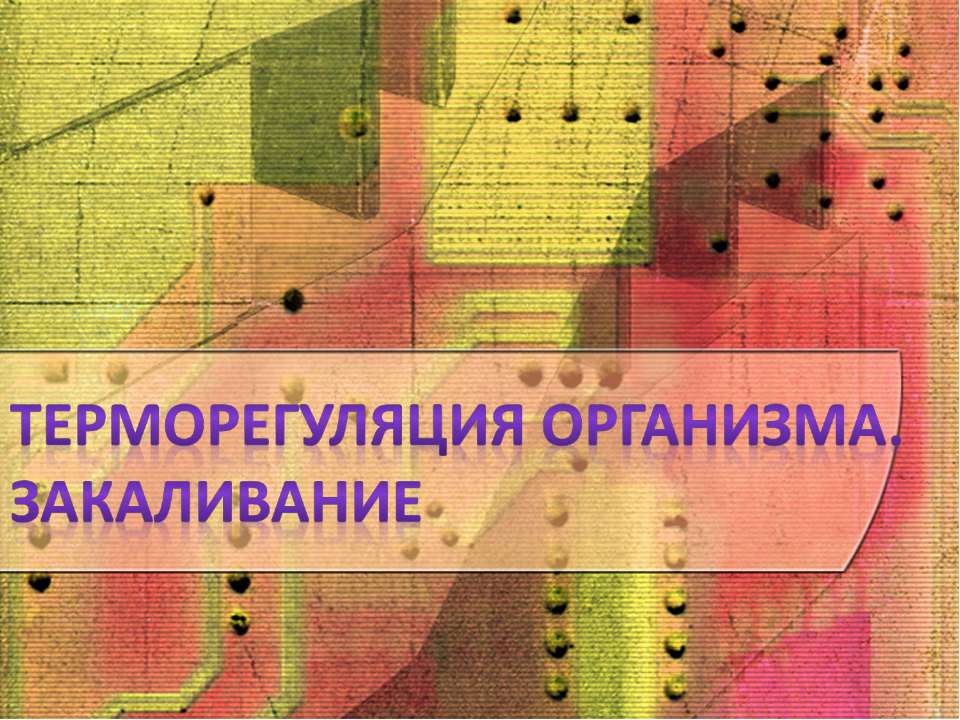 Терморегуляция организма. Закаливание