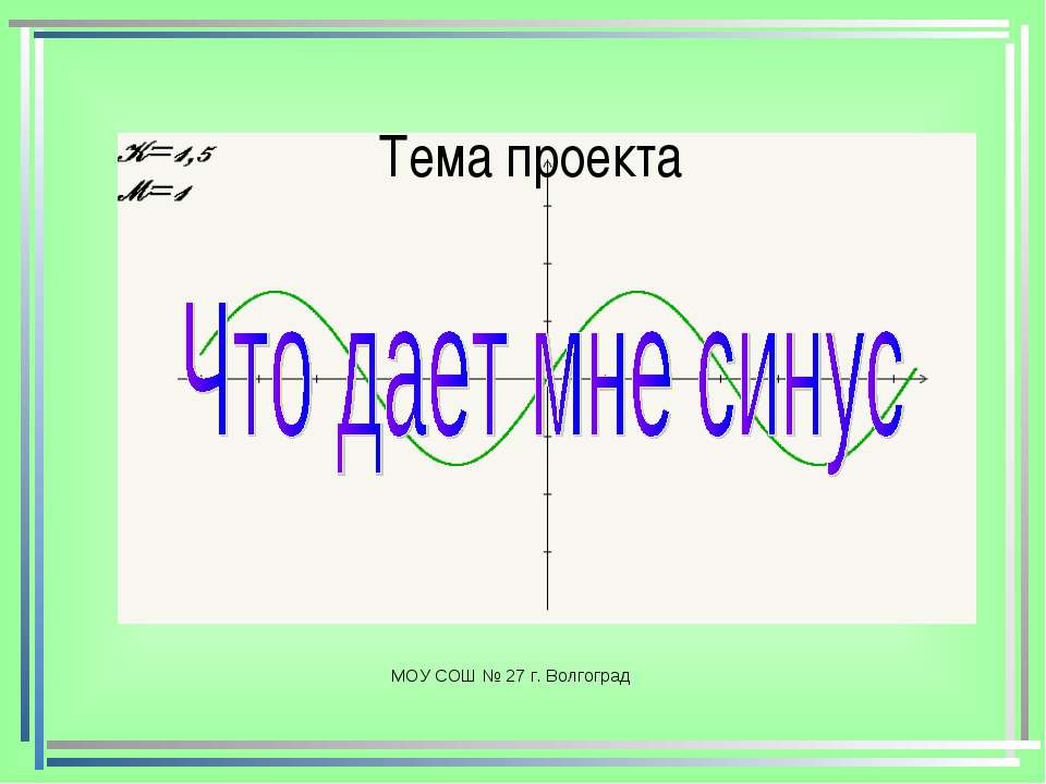 Что дает мне синус