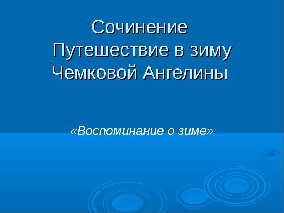 Сочинение Путешествие в зиму