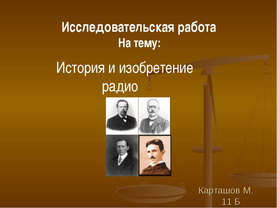 История и изобретение радио