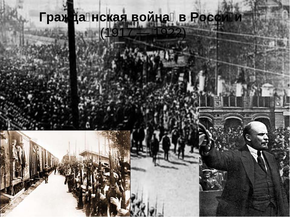 Гражданская война в России (1917 — 1922)