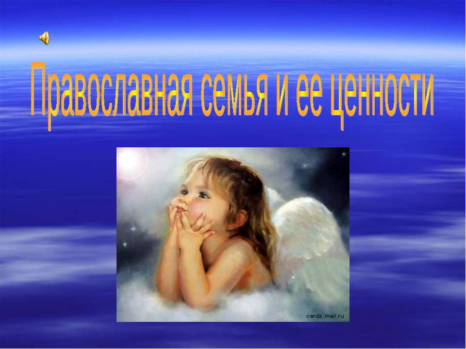 Православная семья и ее ценности