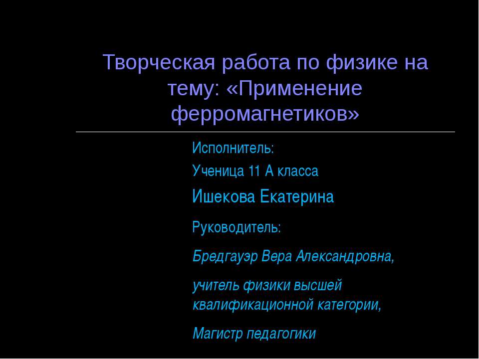 Применение ферромагнетиков