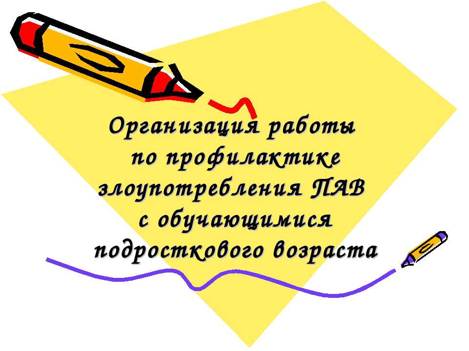 Организация работы по профилактике злоупотребления ПАВ с обучающимися подросткового возраста