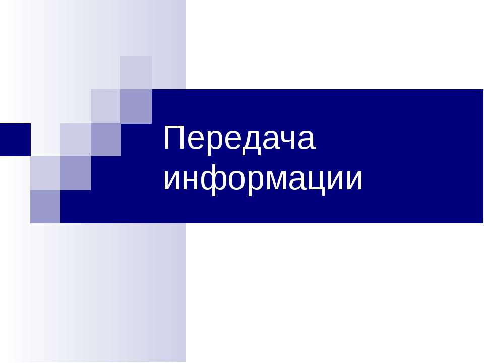 Передача Информации