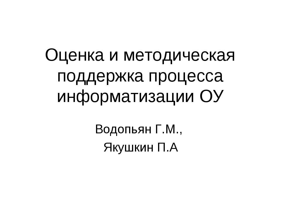 Оценка и методическая поддержка процесса информатизации ОУ