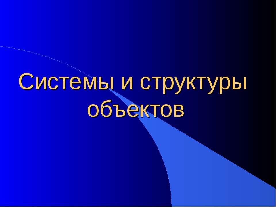 Системы и структуры объектов