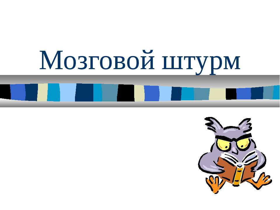 Мозговой штурм