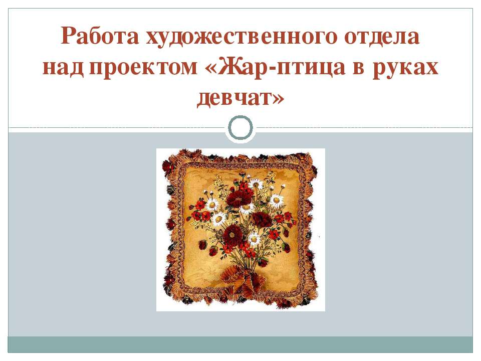 Жар-птица в руках девчат