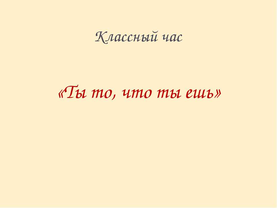 Ты то, что ты ешь