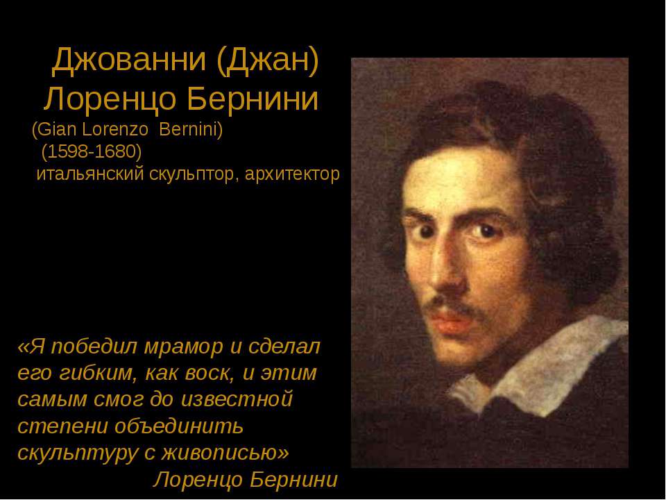 Джованни (Джан) Лоренцо Бернини