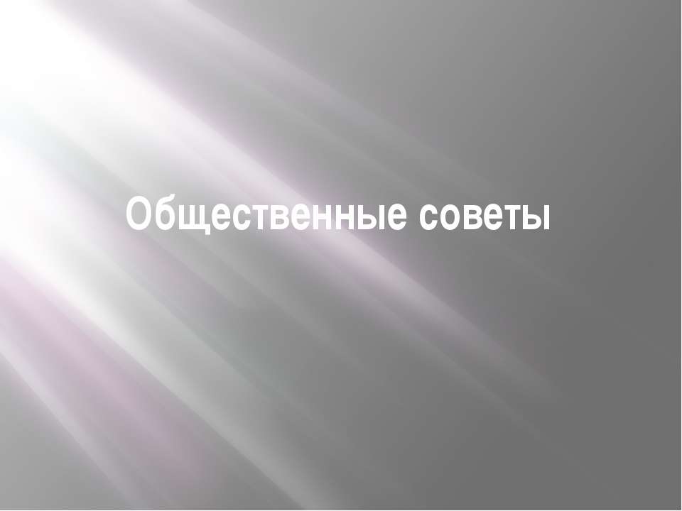 Общественные советы