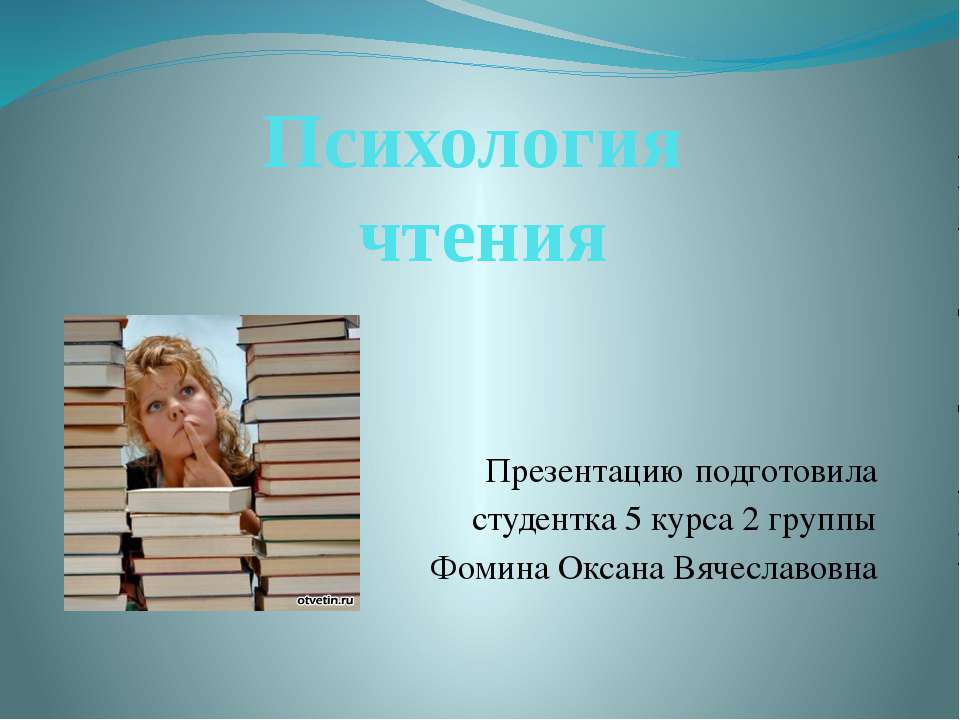 Психология чтения