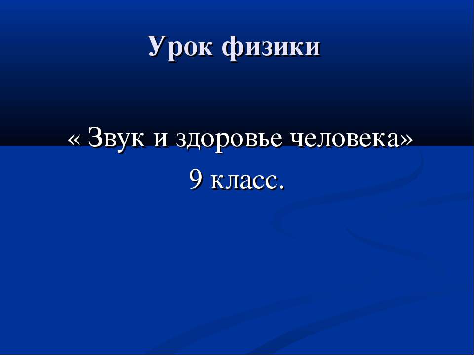 Звук и здоровье человека
