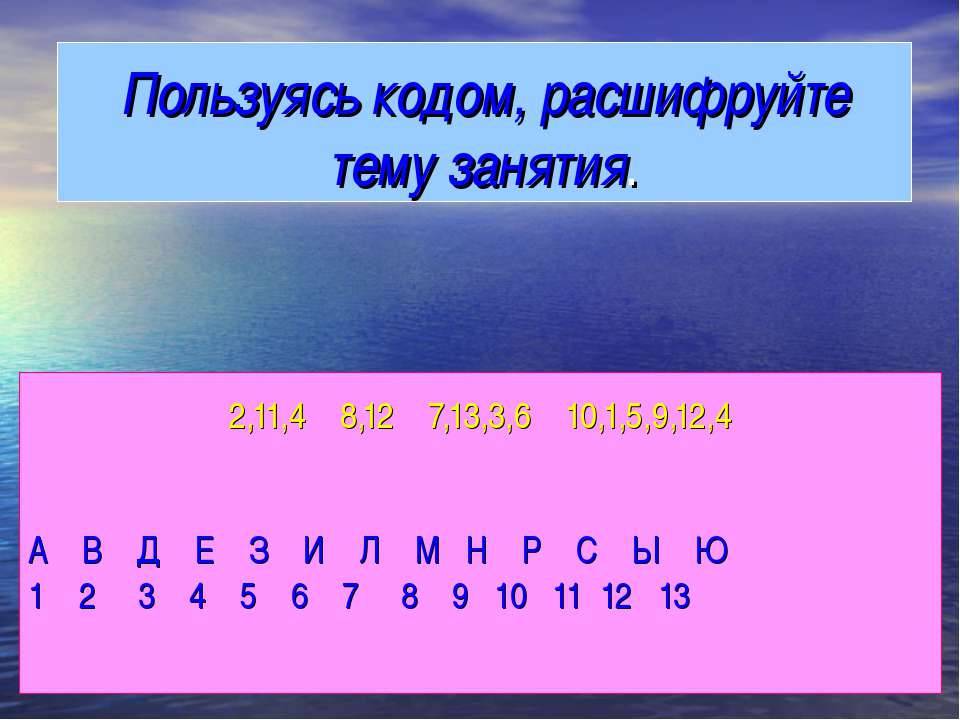 Пользуясь кодом, расшифруйте тему занятия