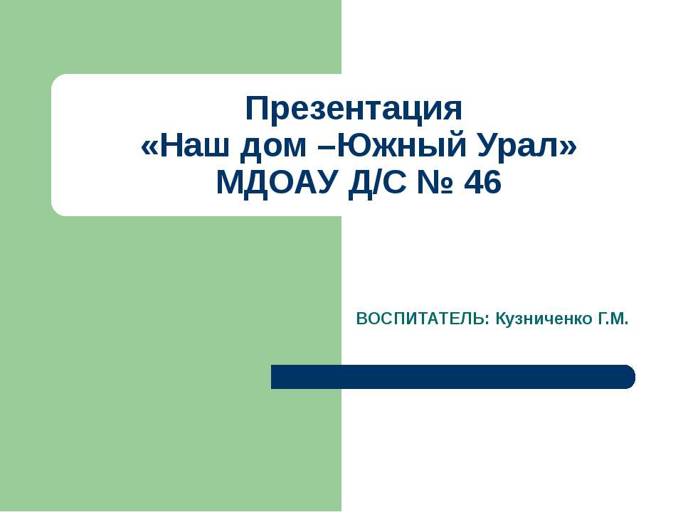 Кузниченко Г.М