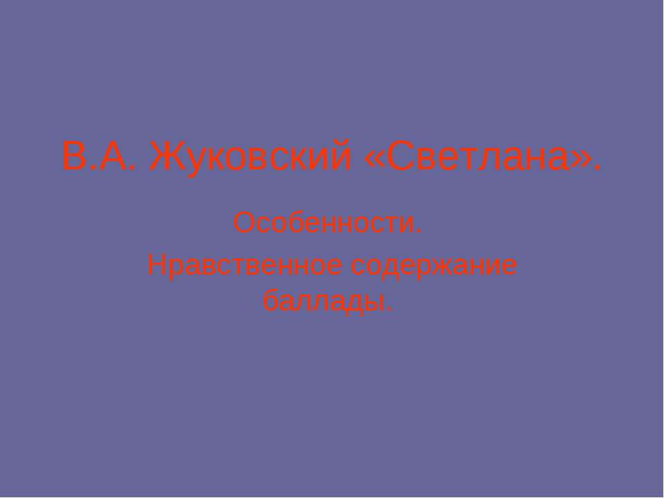 Жуковский «Светлана»