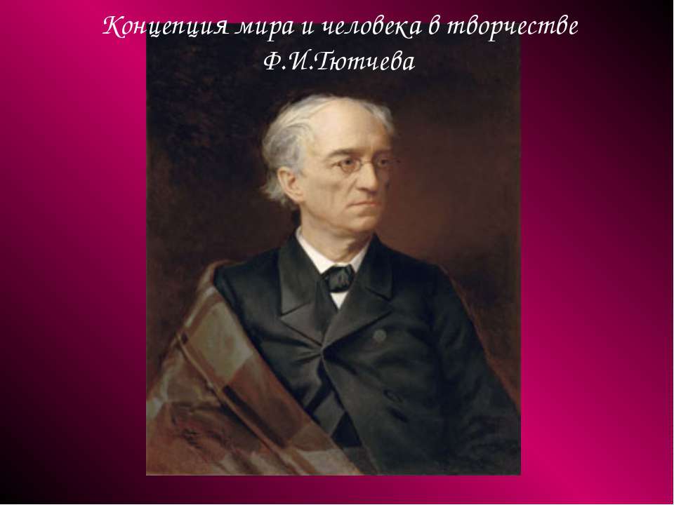 Концепция мира и человека в творчестве Ф.И.Тютчева