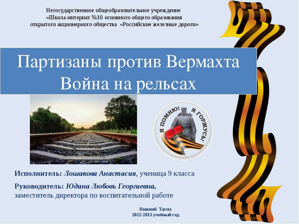 Партизаны против Вермахта. Война на рельсах