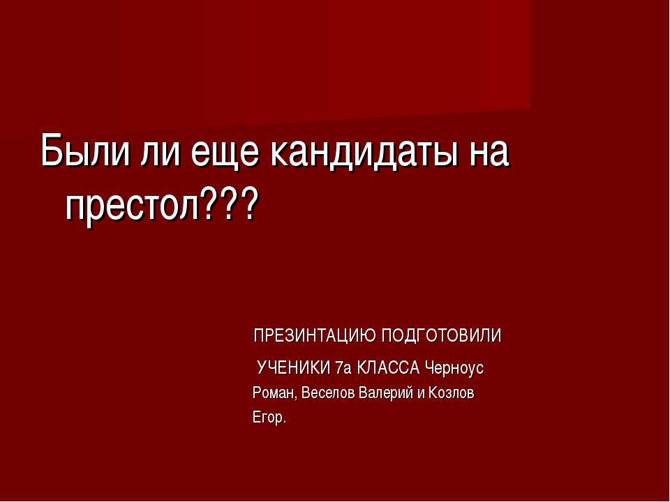 Кандидаты на престол