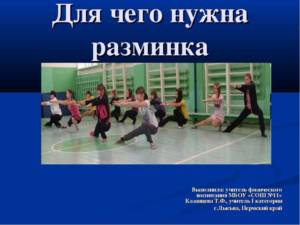 Для чего нужна разминка
