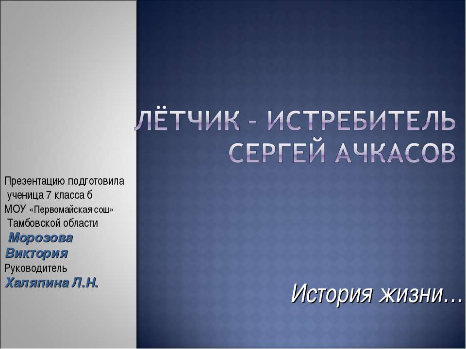Лётчик – истребитель Сергей Ачкасов