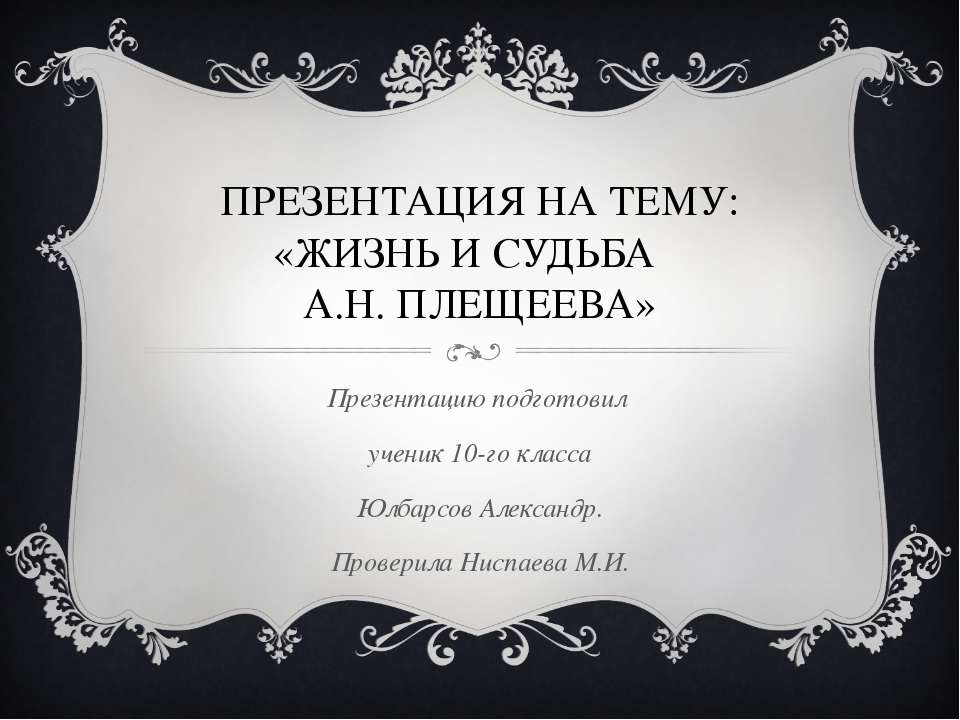 Жизнь и судьба А.Н. Плещеева