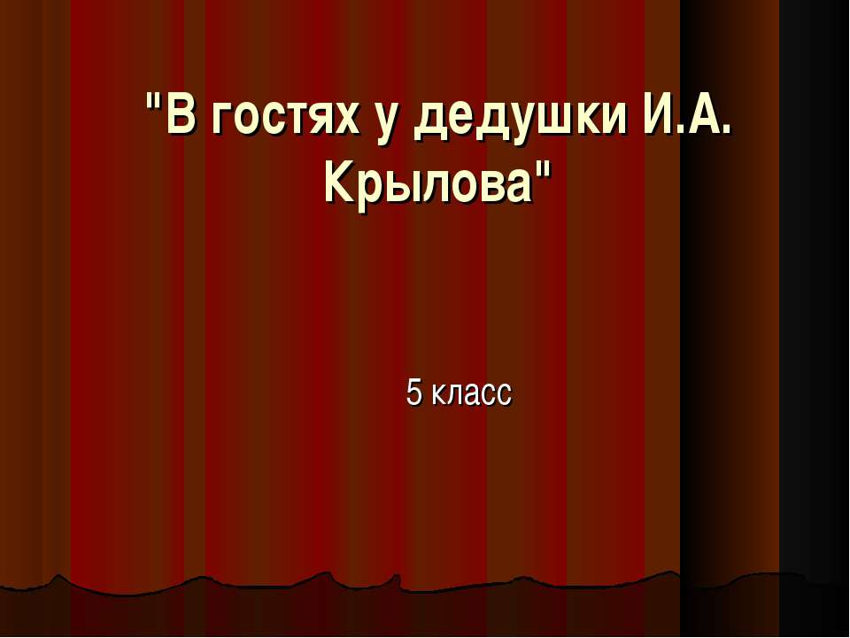 В гостях у дедушки И.А. Крылова 5 класс