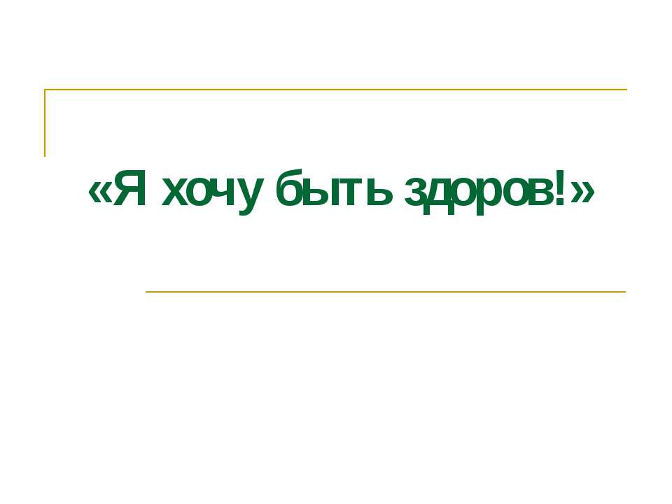 Я хочу быть здоров