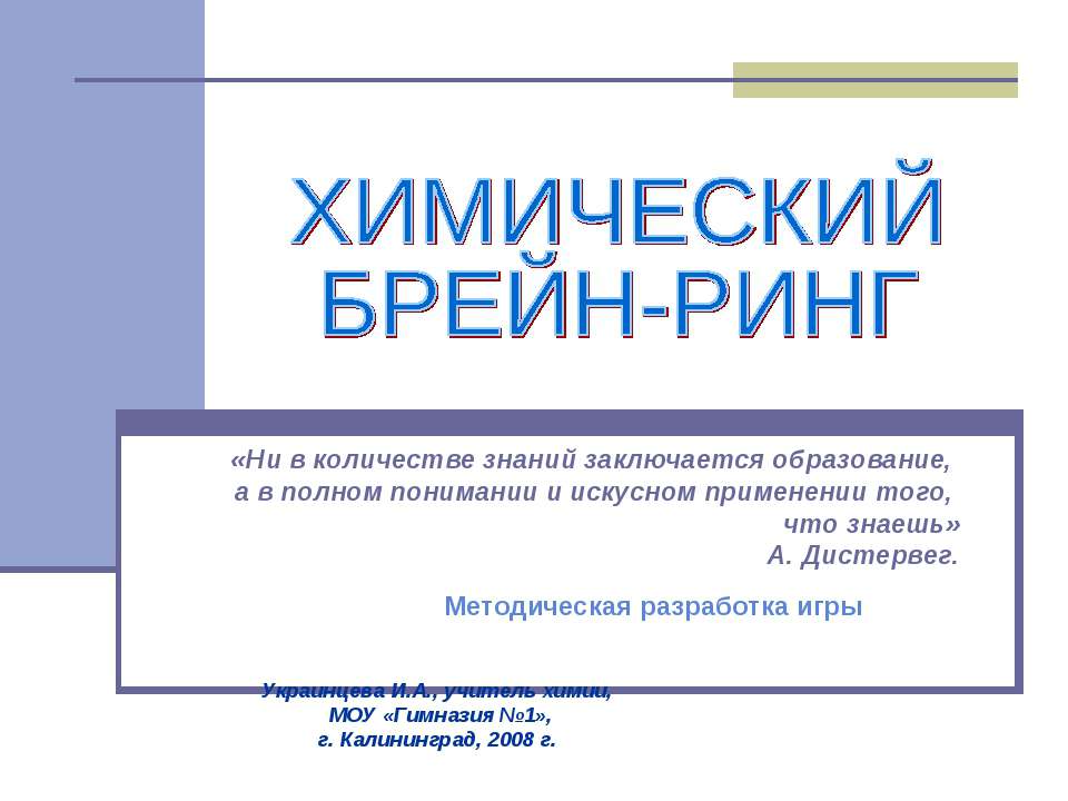 Химический БРЕЙН-РИНГ