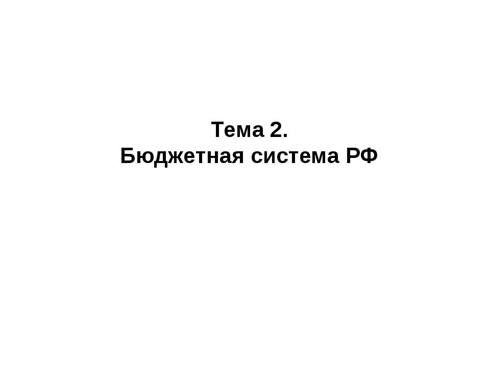 Бюджетная система РФ