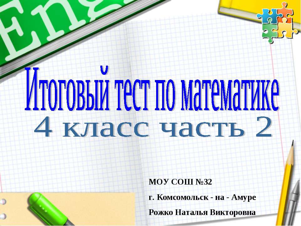 Итоговый тест по математике 4 класс часть 2