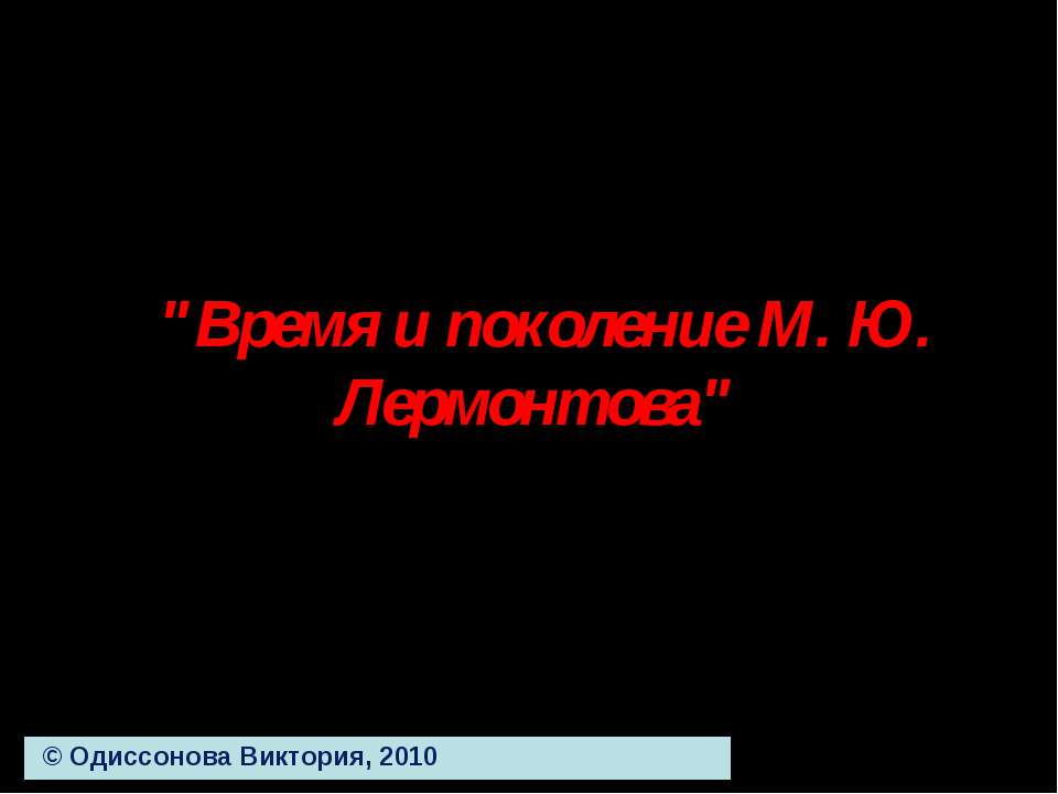 Время и поколение М. Ю. Лермонтова